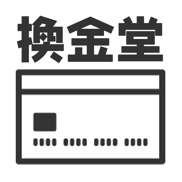 換金堂