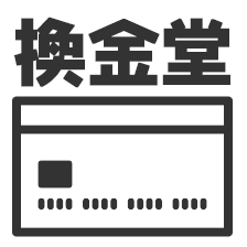 換金堂