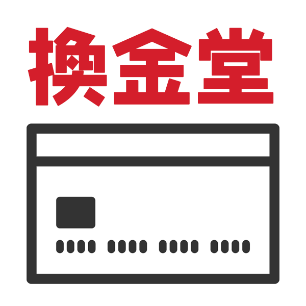 換金堂 | クレジットカードのショッピング枠現金化