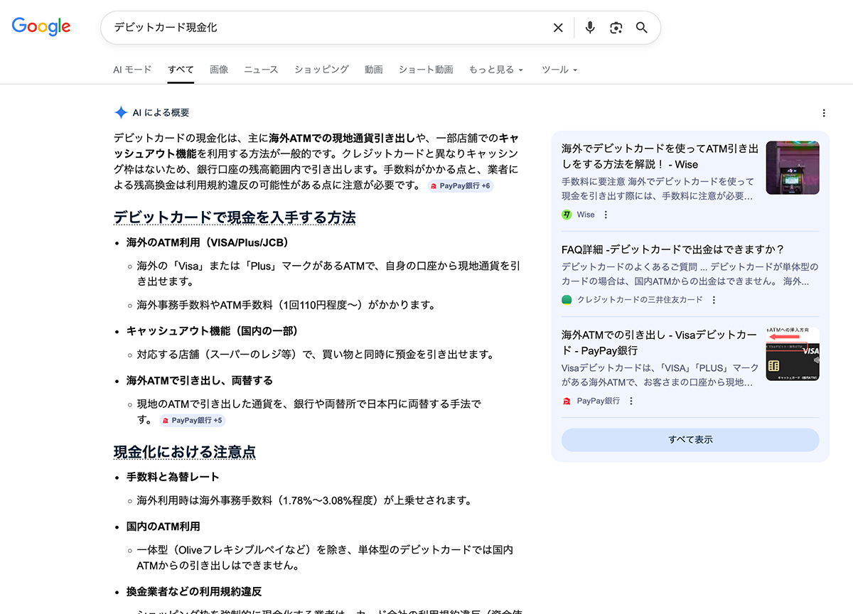 Google検索でAI overviewsに出てくるデビットカードの現金化の方法