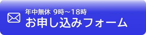 年中無休 お申し込みフォーム