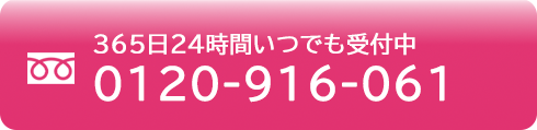 24時間受付中 0120-916-061